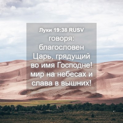Picture 04 - Луки 19:38 RUSV - говоря: благословен Царь, - Bible Verse Picture