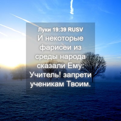 Picture 04 - Луки 19:39 RUSV - И некоторые фарисеи из - Bible Verse Picture