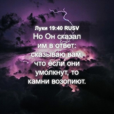 Picture 04 - Луки 19:40 RUSV - Но Он сказал им в ответ: - Bible Verse Picture