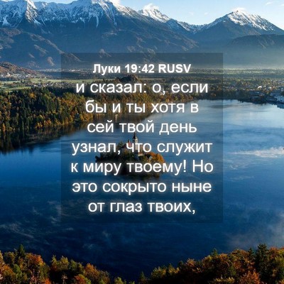 Picture 04 - Луки 19:42 RUSV - и сказал: о, если бы и ты - Bible Verse Picture