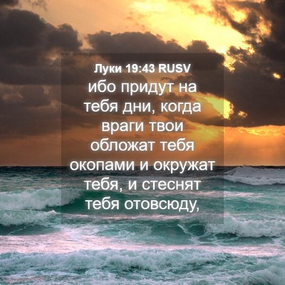 Picture 04 - Луки 19:43 RUSV - ибо придут на тебя дни, - Bible Verse Picture