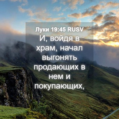 Picture 04 - Луки 19:45 RUSV - И, войдя в храм, начал - Bible Verse Picture