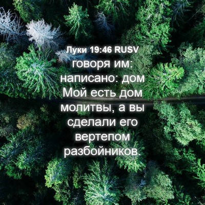 Picture 04 - Луки 19:46 RUSV - говоря им: написано: дом - Bible Verse Picture