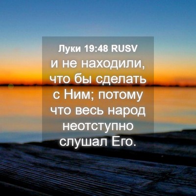 Picture 04 - Луки 19:48 RUSV - и не находили, что бы - Bible Verse Picture