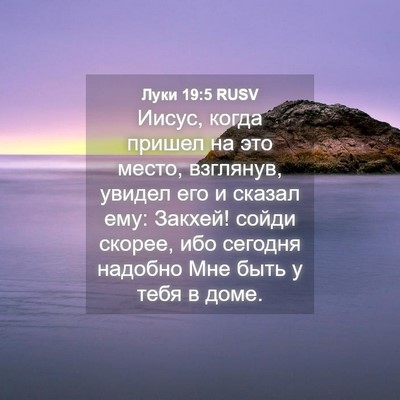 Picture 04 - Луки 19:5 RUSV - Иисус, когда пришел на это - Bible Verse Picture