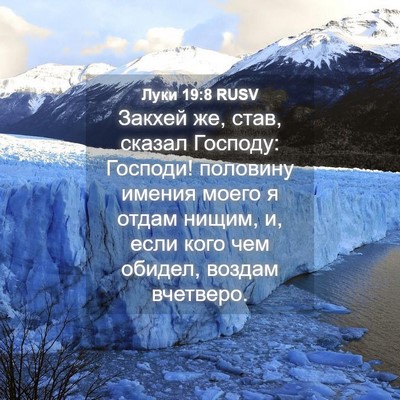 Picture 04 - Луки 19:8 RUSV - Закхей же, став, сказал - Bible Verse Picture