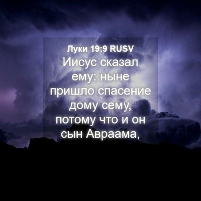 Picture 04 - Луки 19:9 RUSV - Иисус сказал ему: ныне - Bible Verse Picture