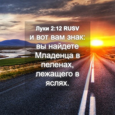 Picture 04 - Луки 2:12 RUSV - и вот вам знак: вы найдете - Bible Verse Picture