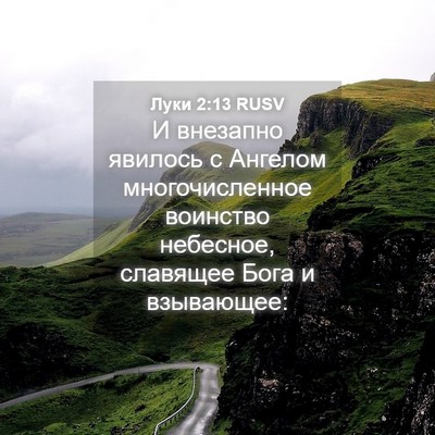 Picture 04 - Луки 2:13 RUSV - И внезапно явилось с - Bible Verse Picture