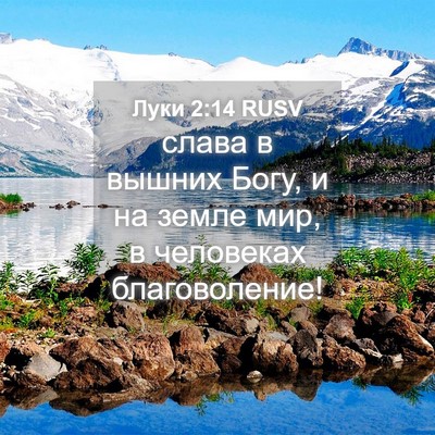Picture 04 - Луки 2:14 RUSV - слава в вышних Богу, и на - Bible Verse Picture