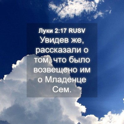 Picture 04 - Луки 2:17 RUSV - Увидев же, рассказали о - Bible Verse Picture