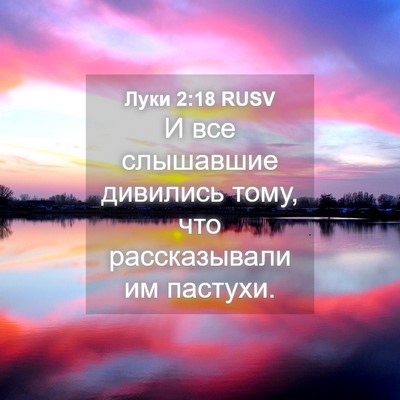 Picture 04 - Луки 2:18 RUSV - И все слышавшие дивились - Bible Verse Picture
