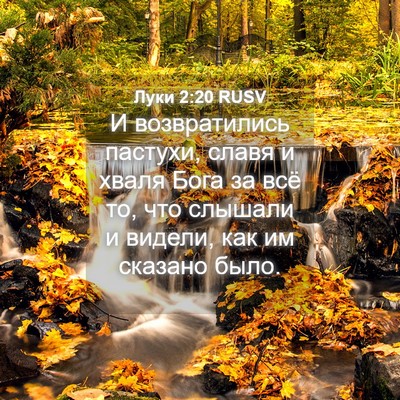 Picture 04 - Луки 2:20 RUSV - И возвратились пастухи, - Bible Verse Picture