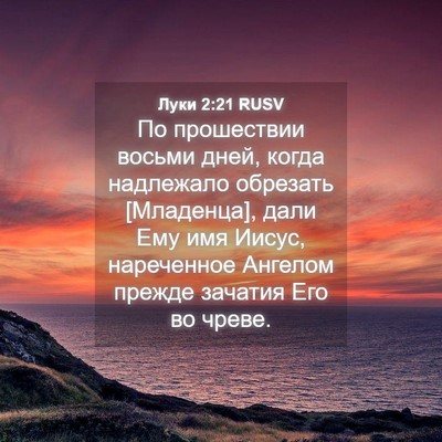 Picture 04 - Луки 2:21 RUSV - По прошествии восьми дней, - Bible Verse Picture