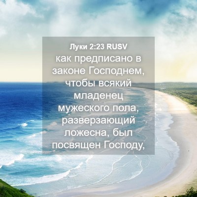 Picture 04 - Луки 2:23 RUSV - как предписано в законе - Bible Verse Picture
