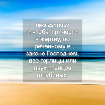 Picture 04 - Луки 2:24 RUSV - и чтобы принести в жертву, - Bible Verse Picture