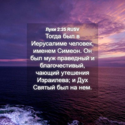 Picture 04 - Луки 2:25 RUSV - Тогда был в Иерусалиме - Bible Verse Picture