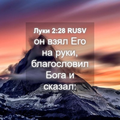 Picture 04 - Луки 2:28 RUSV - он взял Его на руки, - Bible Verse Picture
