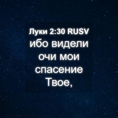 Picture 04 - Луки 2:30 RUSV - ибо видели очи мои - Bible Verse Picture