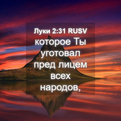 Picture 04 - Луки 2:31 RUSV - которое Ты уготовал пред - Bible Verse Picture