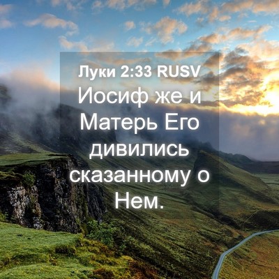 Picture 04 - Луки 2:33 RUSV - Иосиф же и Матерь Его - Bible Verse Picture