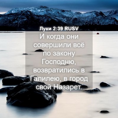 Picture 04 - Луки 2:39 RUSV - И когда они совершили всё - Bible Verse Picture