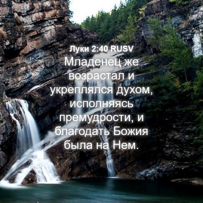 Picture 04 - Луки 2:40 RUSV - Младенец же возрастал и - Bible Verse Picture