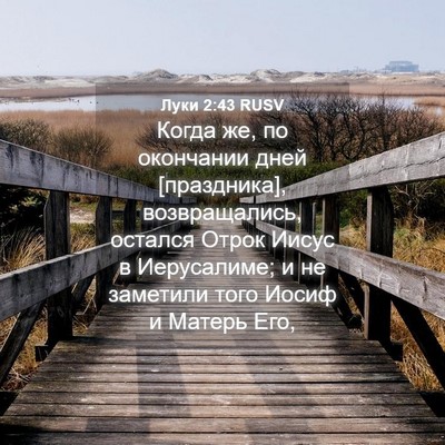 Picture 04 - Луки 2:43 RUSV - Когда же, по окончании дней - Bible Verse Picture