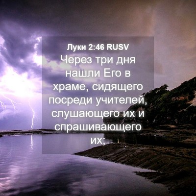 Picture 04 - Луки 2:46 RUSV - Через три дня нашли Его в - Bible Verse Picture