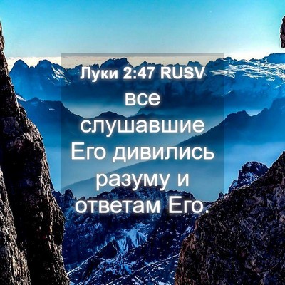 Picture 04 - Луки 2:47 RUSV - все слушавшие Его дивились - Bible Verse Picture