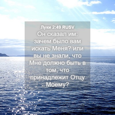 Picture 04 - Луки 2:49 RUSV - Он сказал им: зачем было - Bible Verse Picture