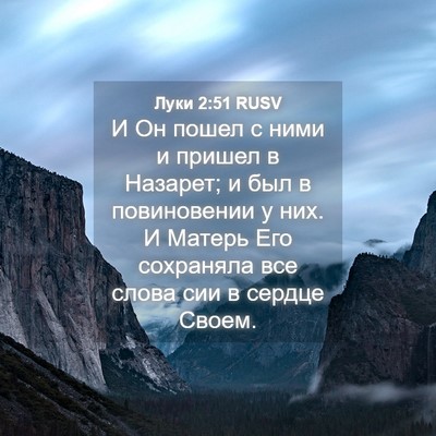 Picture 04 - Луки 2:51 RUSV - И Он пошел с ними и пришел в - Bible Verse Picture