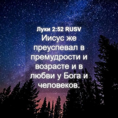 Picture 04 - Луки 2:52 RUSV - Иисус же преуспевал в - Bible Verse Picture