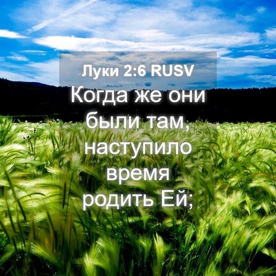 Picture 04 - Луки 2:6 RUSV - Когда же они были там, - Bible Verse Picture