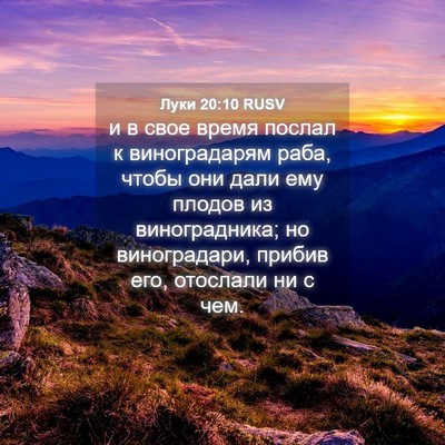 Picture 04 - Луки 20:10 RUSV - и в свое время послал к - Bible Verse Picture