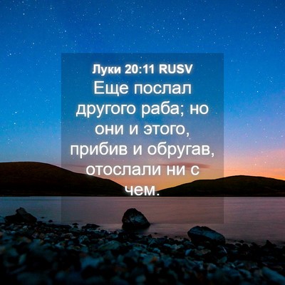 Picture 04 - Луки 20:11 RUSV - Еще послал другого раба; но - Bible Verse Picture