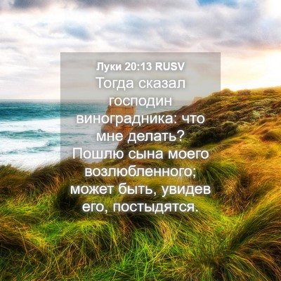 Picture 04 - Луки 20:13 RUSV - Тогда сказал господин - Bible Verse Picture