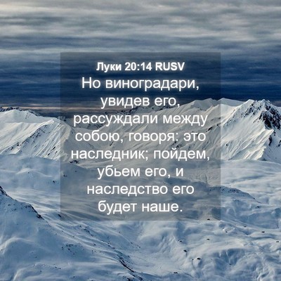 Picture 04 - Луки 20:14 RUSV - Но виноградари, увидев его, - Bible Verse Picture