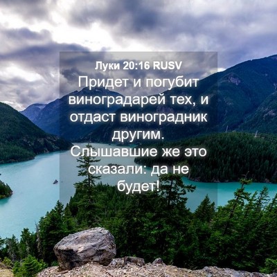 Picture 04 - Луки 20:16 RUSV - Придет и погубит - Bible Verse Picture