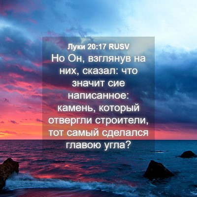 Picture 04 - Луки 20:17 RUSV - Но Он, взглянув на них, - Bible Verse Picture