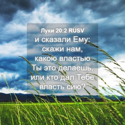 Picture 04 - Луки 20:2 RUSV - и сказали Ему: скажи нам, - Bible Verse Picture