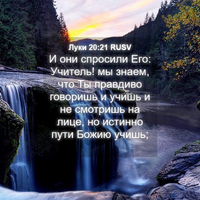 Picture 04 - Луки 20:21 RUSV - И они спросили Его: - Bible Verse Picture
