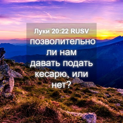 Picture 04 - Луки 20:22 RUSV - позволительно ли нам - Bible Verse Picture