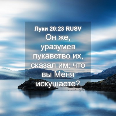 Picture 04 - Луки 20:23 RUSV - Он же, уразумев лукавство - Bible Verse Picture