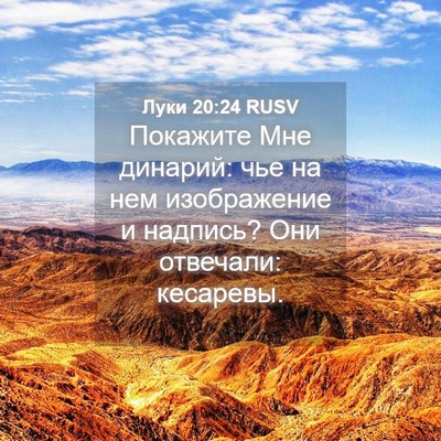 Picture 04 - Луки 20:24 RUSV - Покажите Мне динарий: чье - Bible Verse Picture