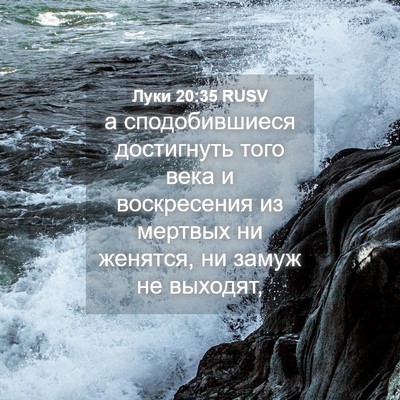 Picture 04 - Луки 20:35 RUSV - а сподобившиеся - Bible Verse Picture