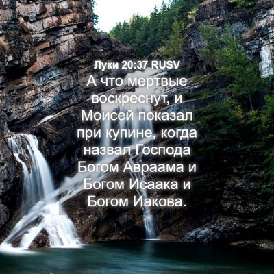 Picture 04 - Луки 20:37 RUSV - А что мертвые воскреснут, и - Bible Verse Picture