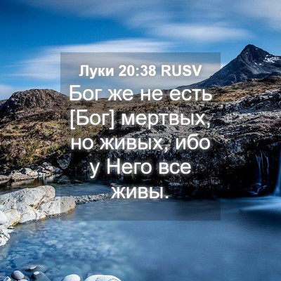 Picture 04 - Луки 20:38 RUSV - Бог же не есть [Бог] - Bible Verse Picture