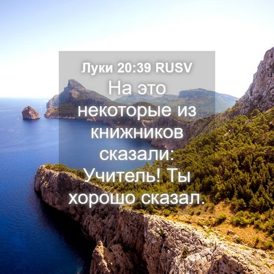Picture 04 - Луки 20:39 RUSV - На это некоторые из - Bible Verse Picture