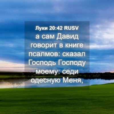 Picture 04 - Луки 20:42 RUSV - а сам Давид говорит в книге - Bible Verse Picture